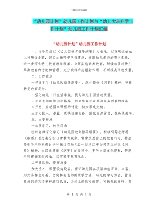 “幼儿园计划”幼儿园工作计划与“幼儿大班升学工作计划”幼儿园工作计划汇编