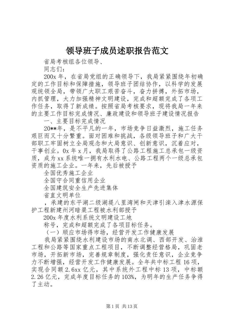 领导班子成员述职报告范文_第1页