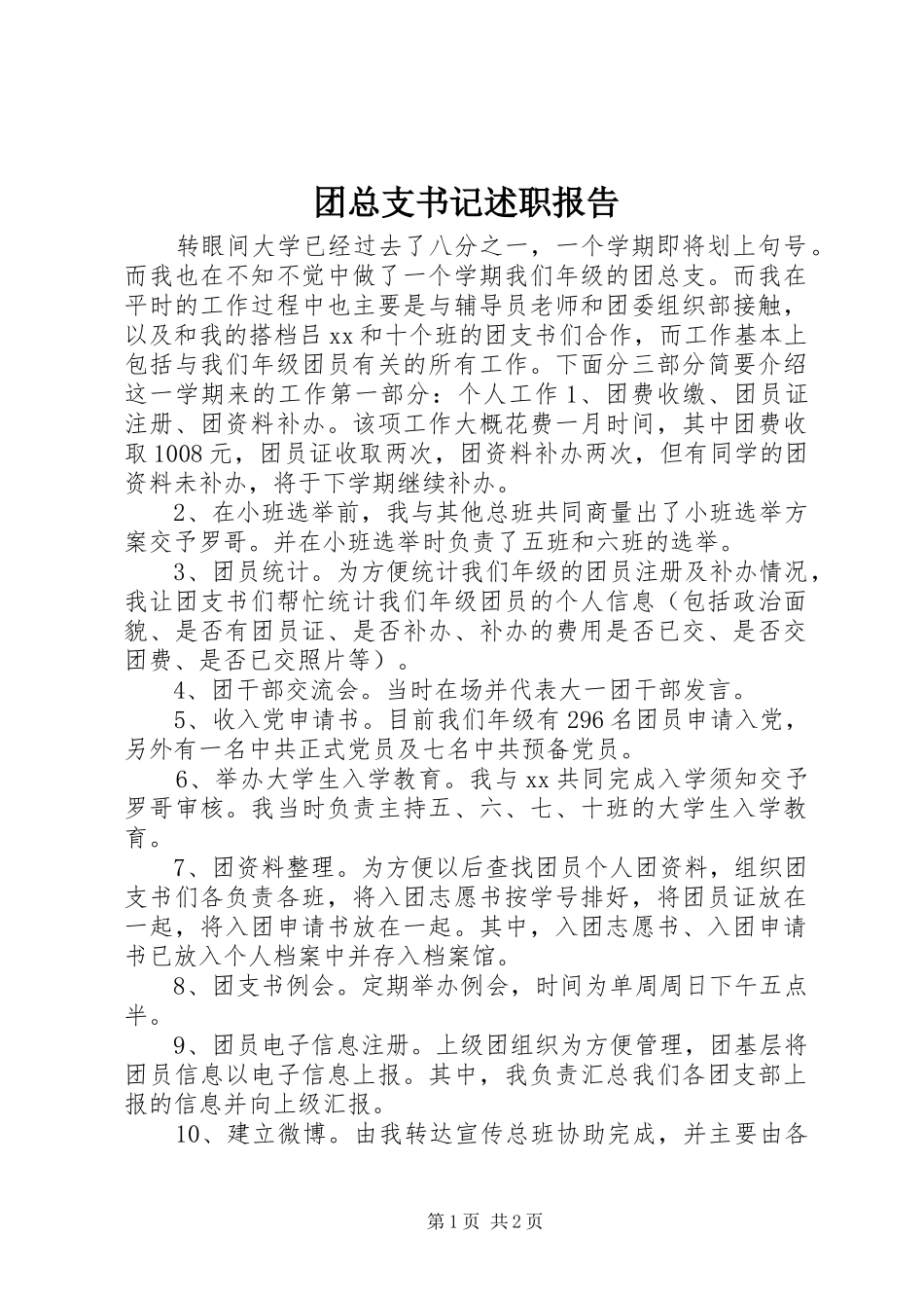 团总支书记述职报告_第1页