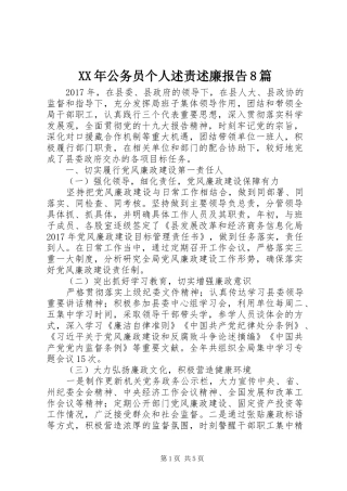 XX年公务员个人述责述廉报告8篇