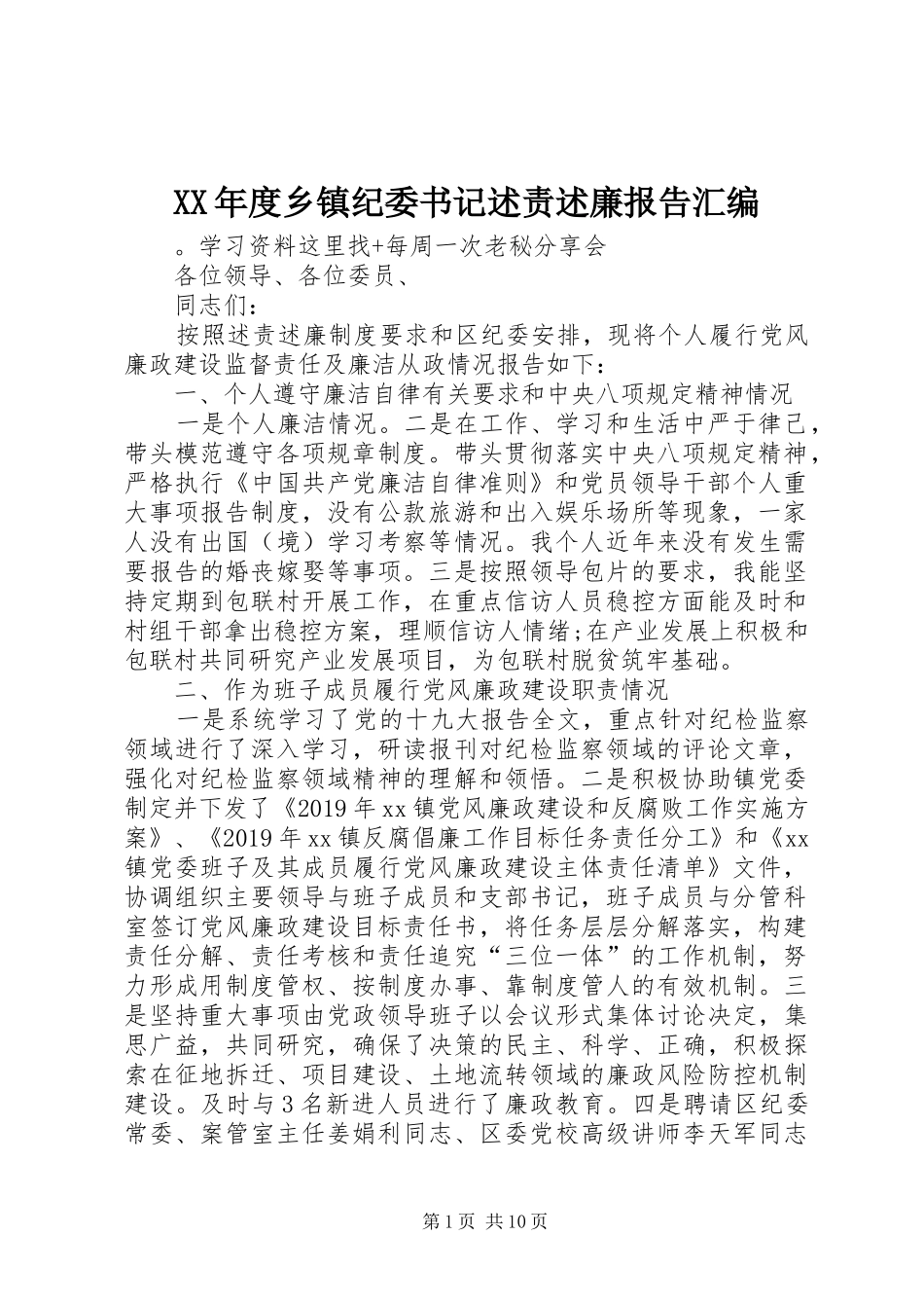 XX年度乡镇纪委书记述责述廉报告汇编_第1页