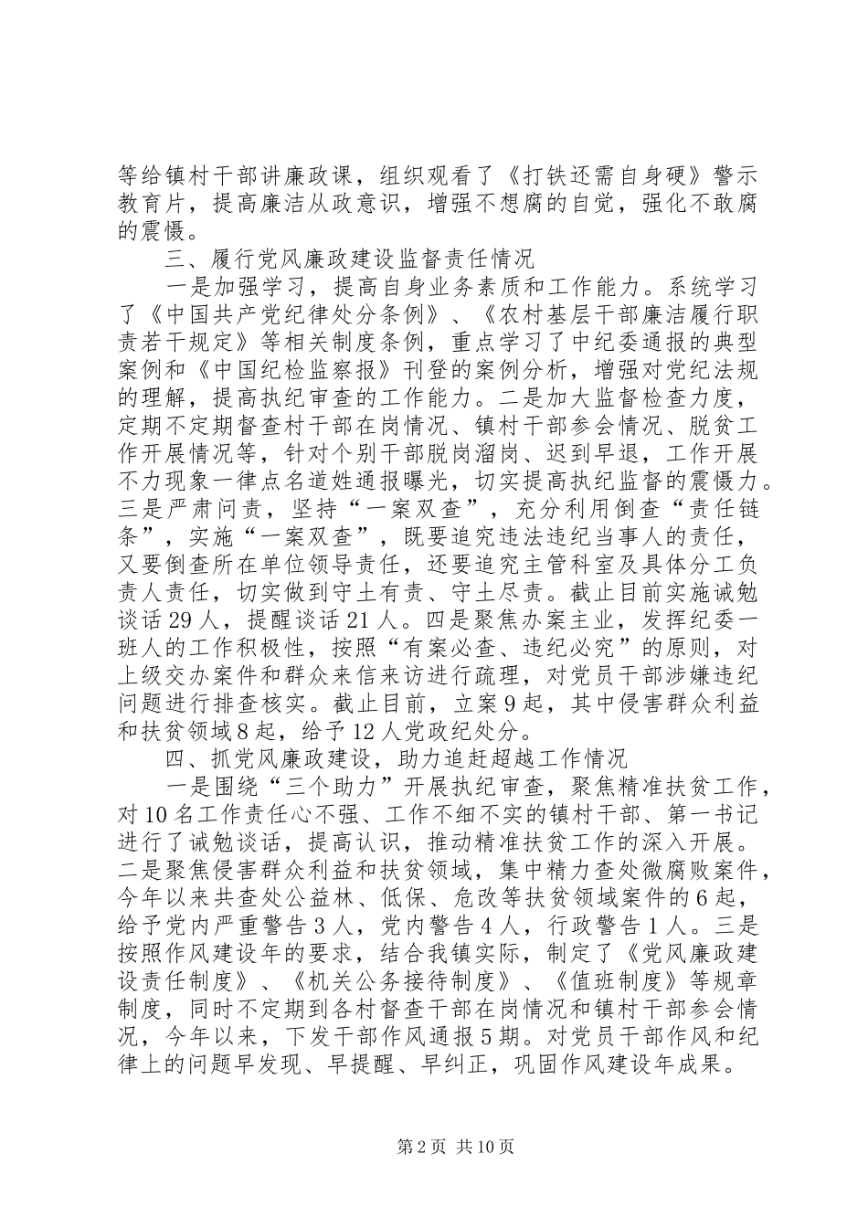 XX年度乡镇纪委书记述责述廉报告汇编_第2页