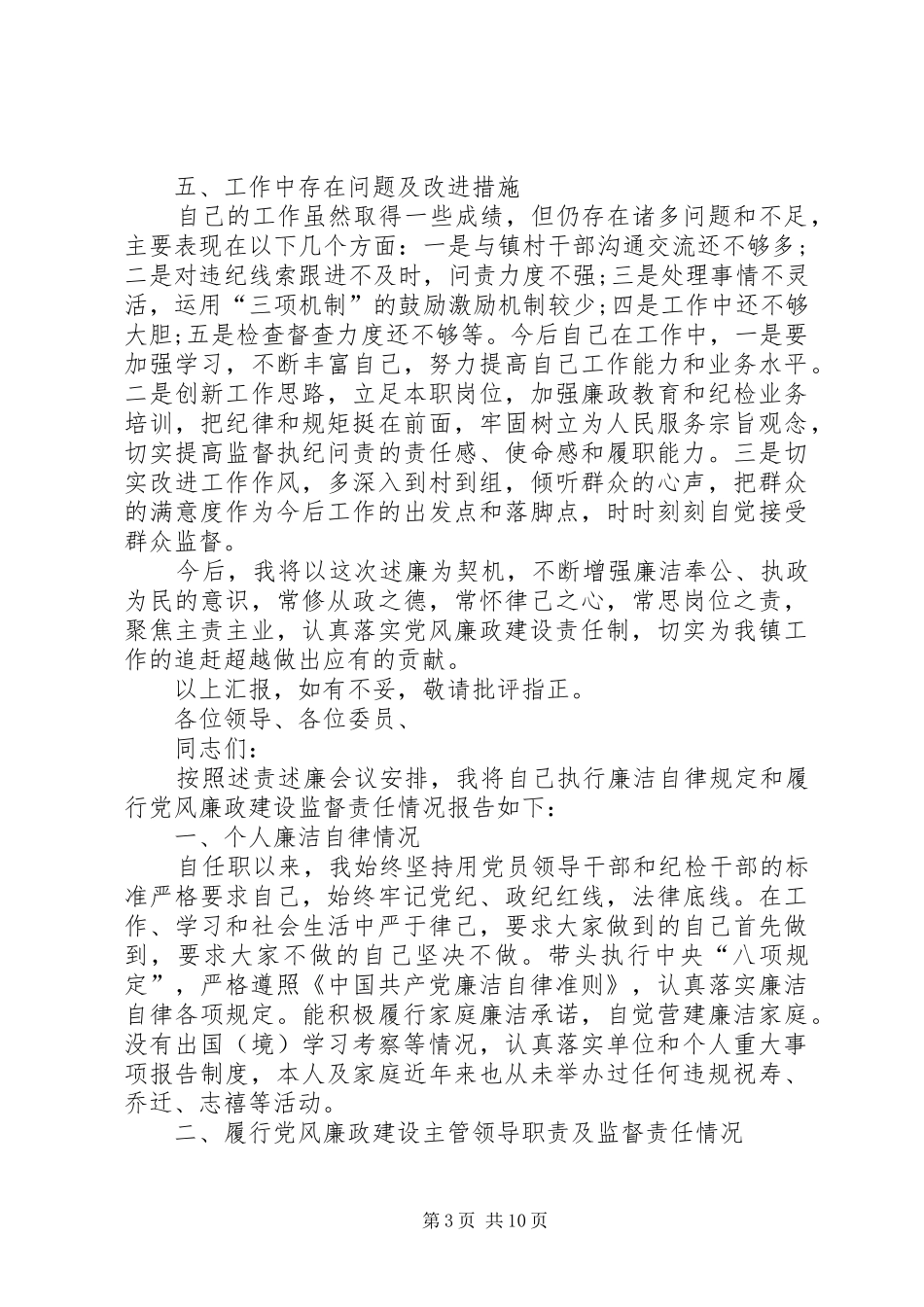 XX年度乡镇纪委书记述责述廉报告汇编_第3页