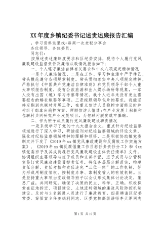 XX年度乡镇纪委书记述责述廉报告汇编