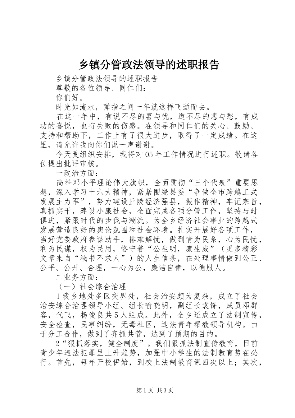 乡镇分管政法领导的述职报告_第1页