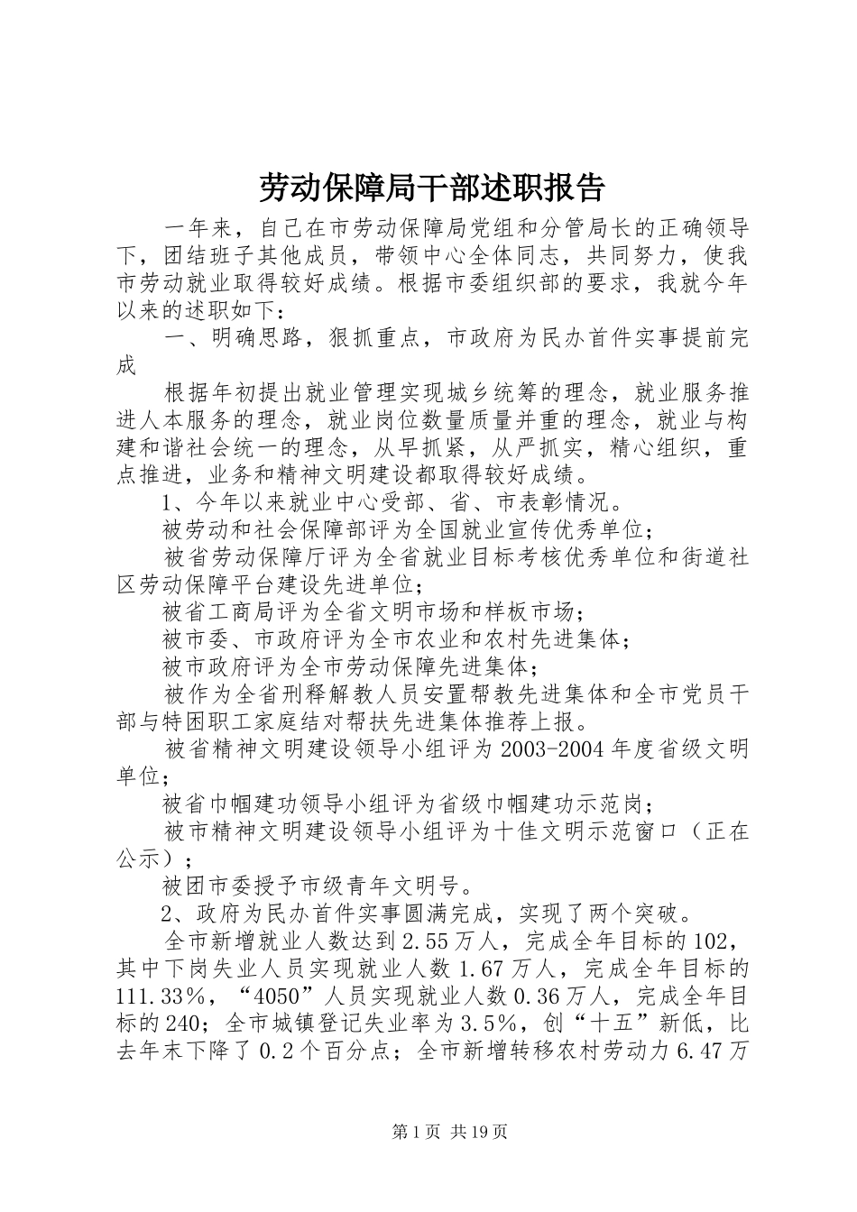劳动保障局干部述职报告_第1页