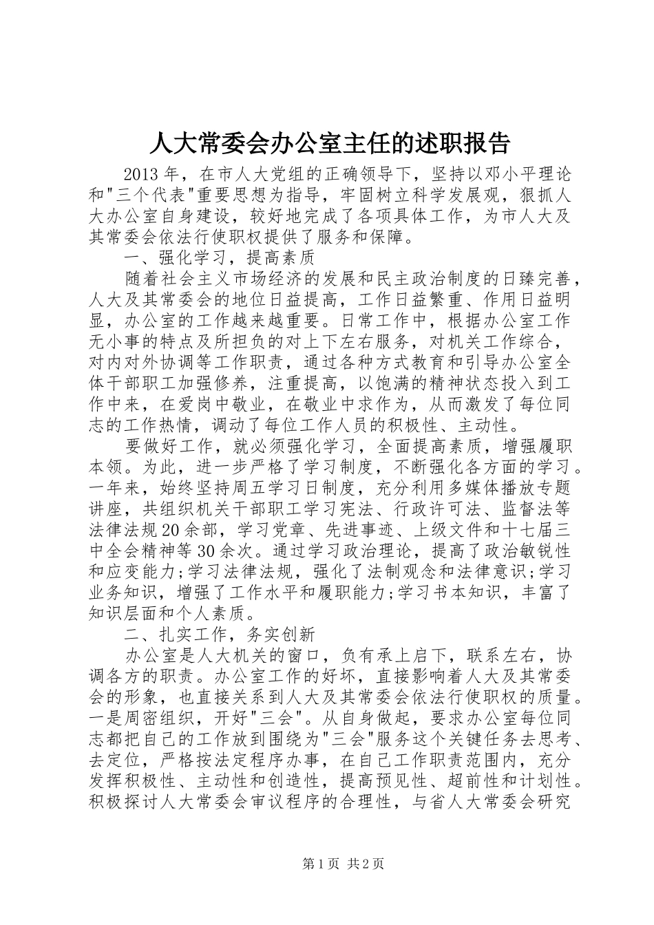 人大常委会办公室主任的述职报告_第1页