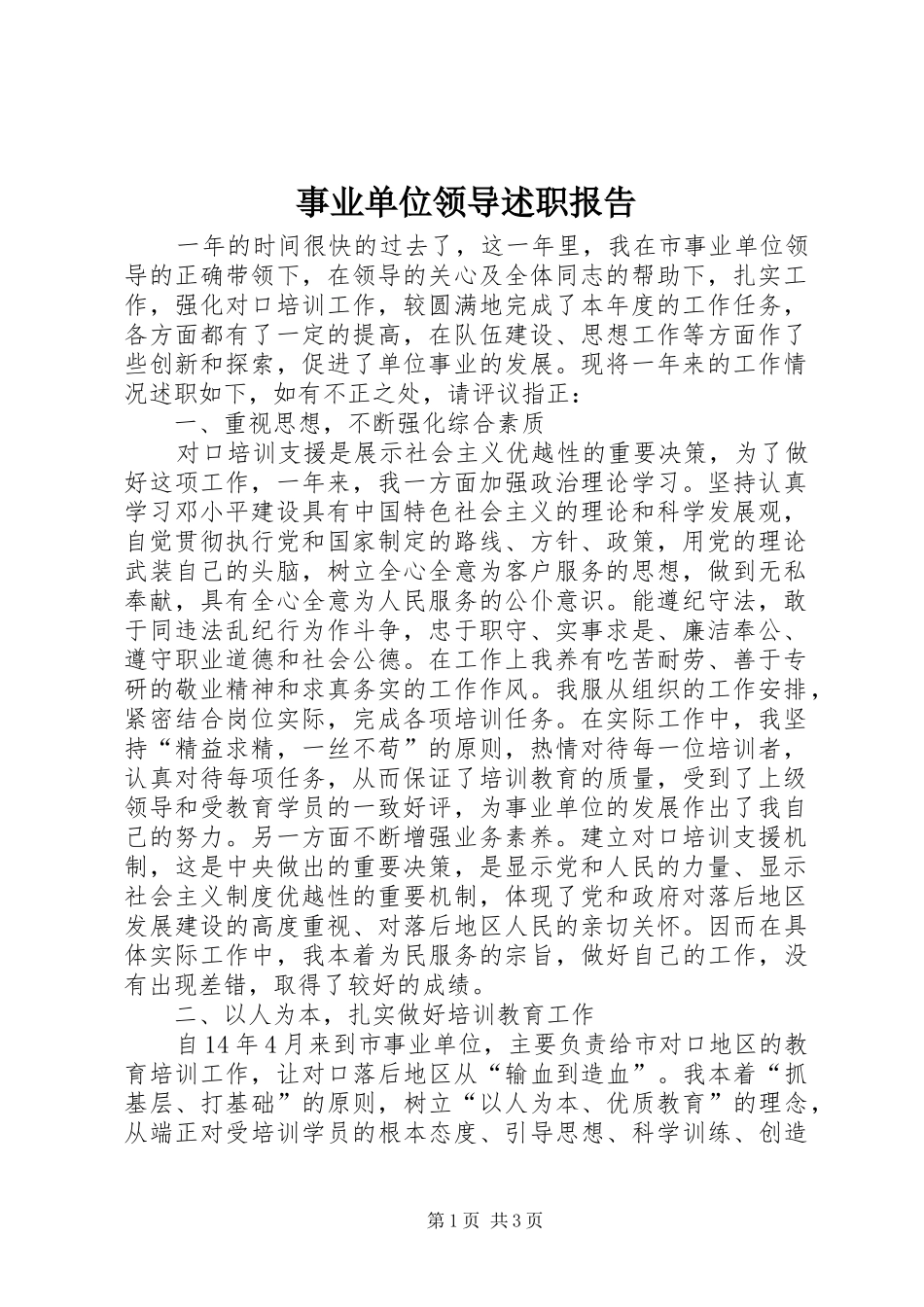 事业单位领导述职报告_第1页