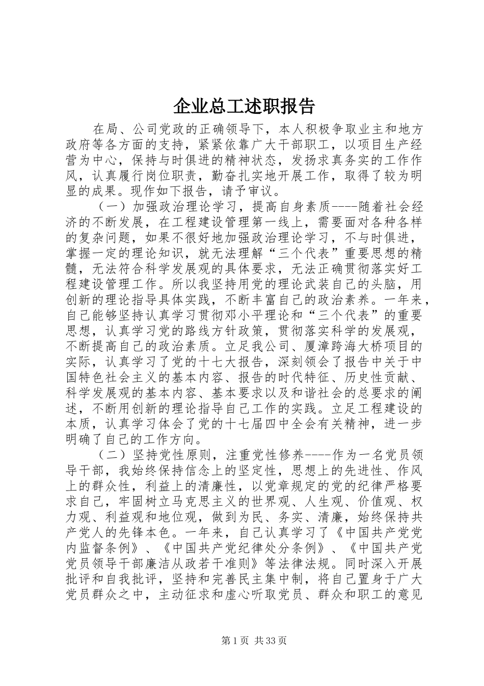 企业总工述职报告_第1页