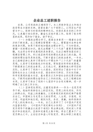 企业总工述职报告