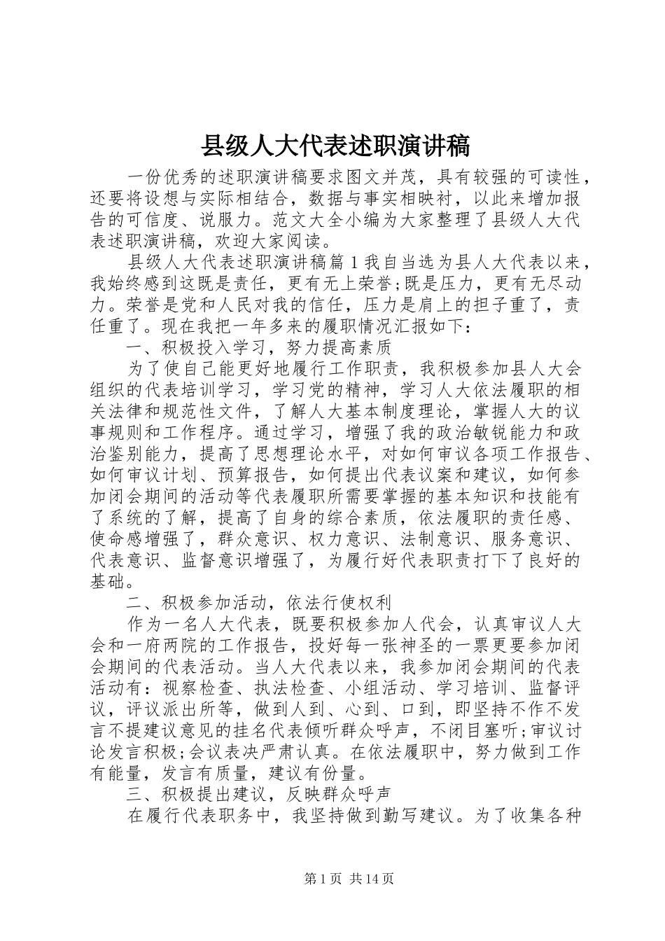 县级人大代表述职演讲稿_第1页