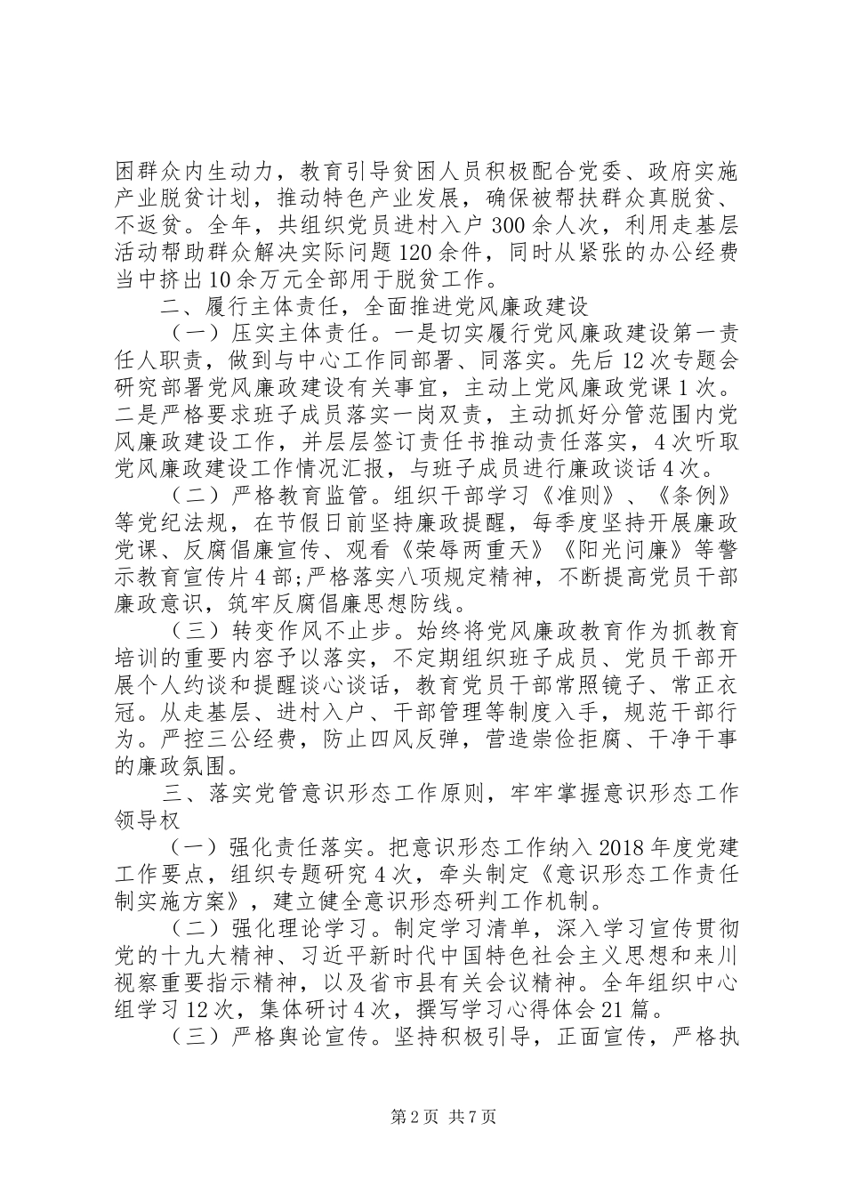 落实党建主体责任述职报告_第2页