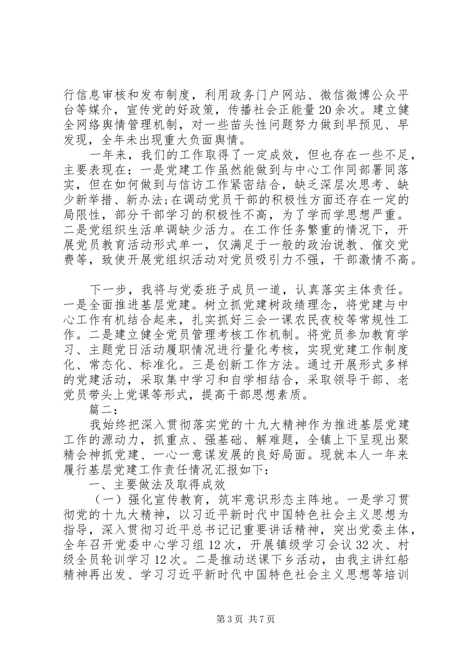 落实党建主体责任述职报告_第3页