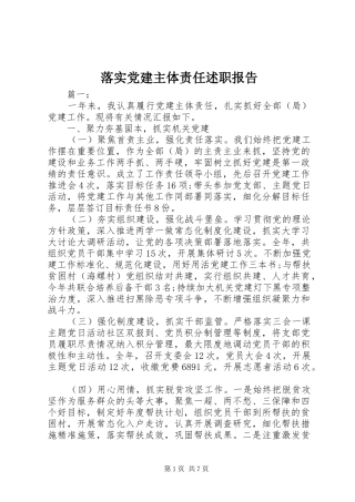 落实党建主体责任述职报告