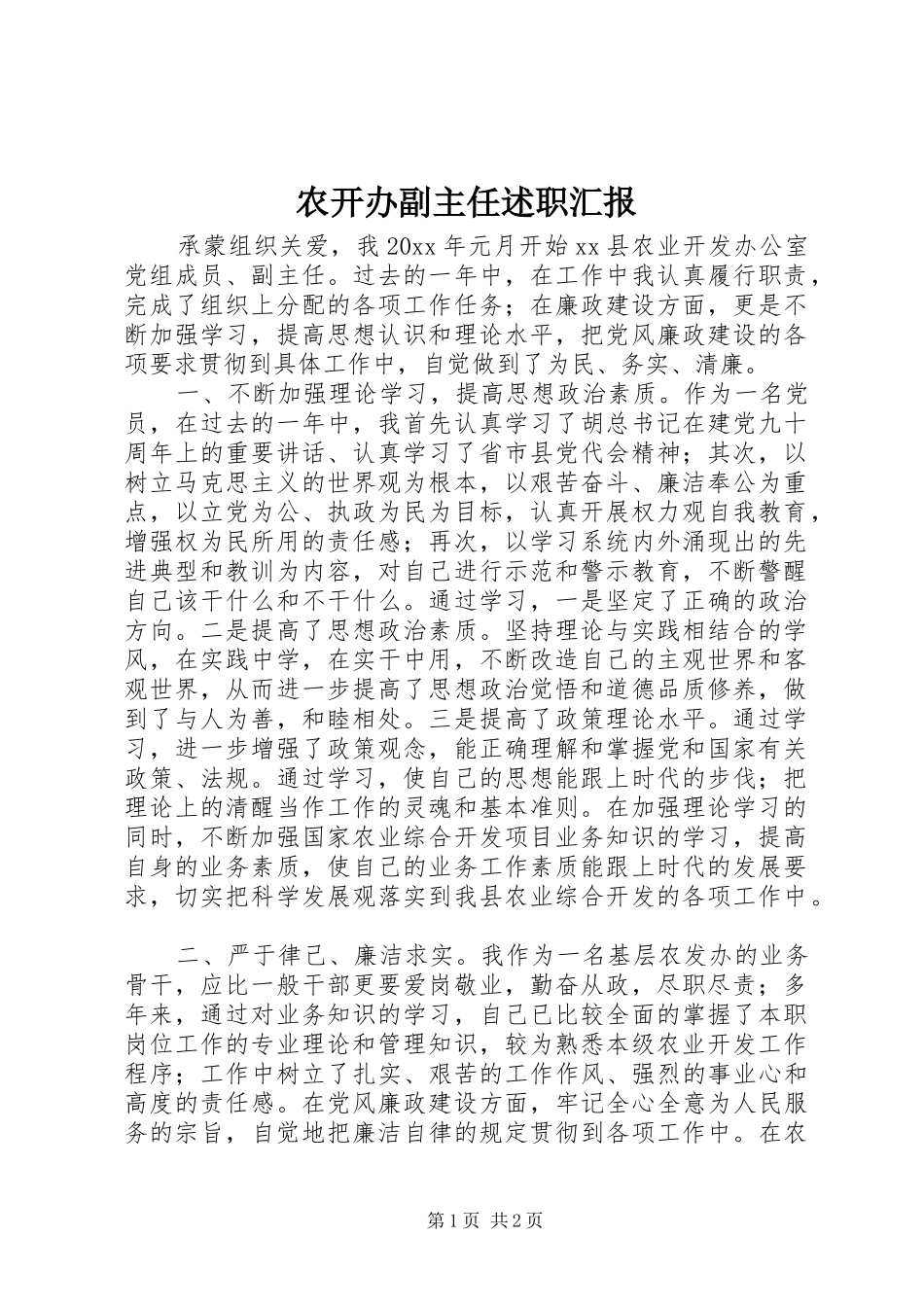 农开办副主任述职汇报_第1页