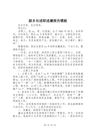 副乡长述职述廉报告模板