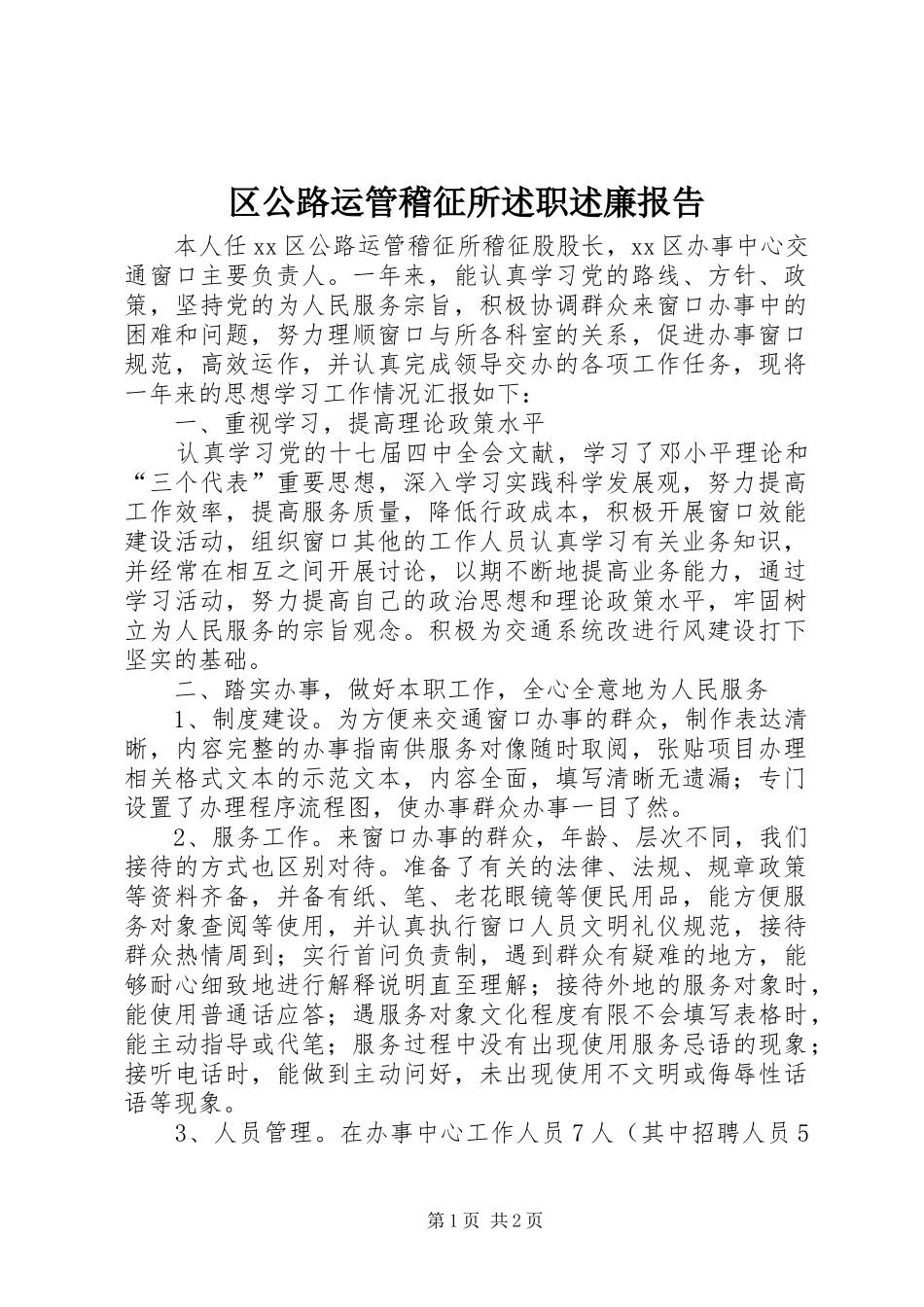 区公路运管稽征所述职述廉报告_第1页