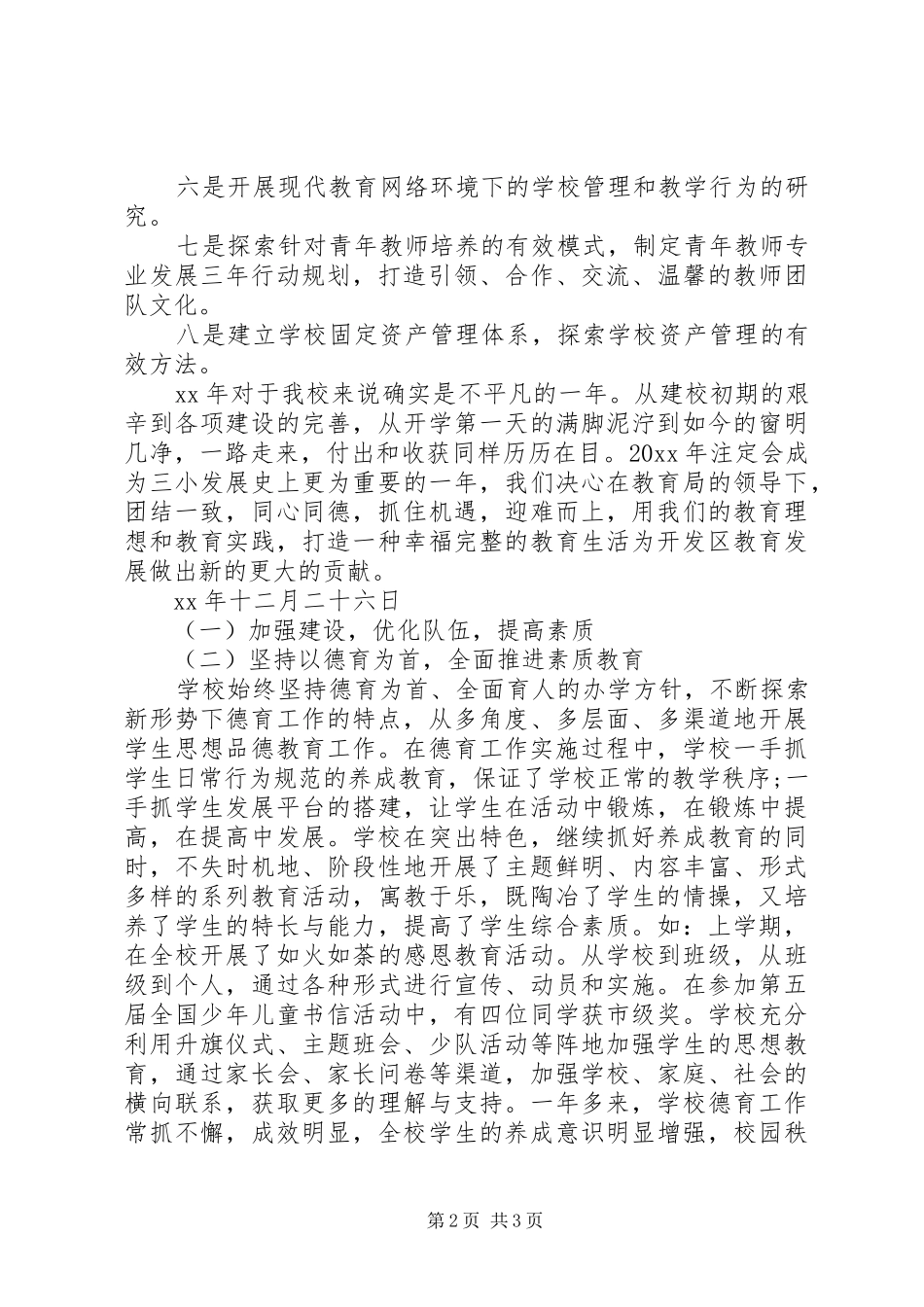 XX年上半年小学领导班子述职报告3篇_第2页