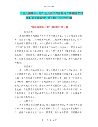 “幼儿园院长计划”幼儿园工作计划与“幼稚园2024年职员工作规划”幼儿园工作计划汇编