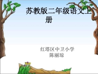 二年级狼和小羊课件