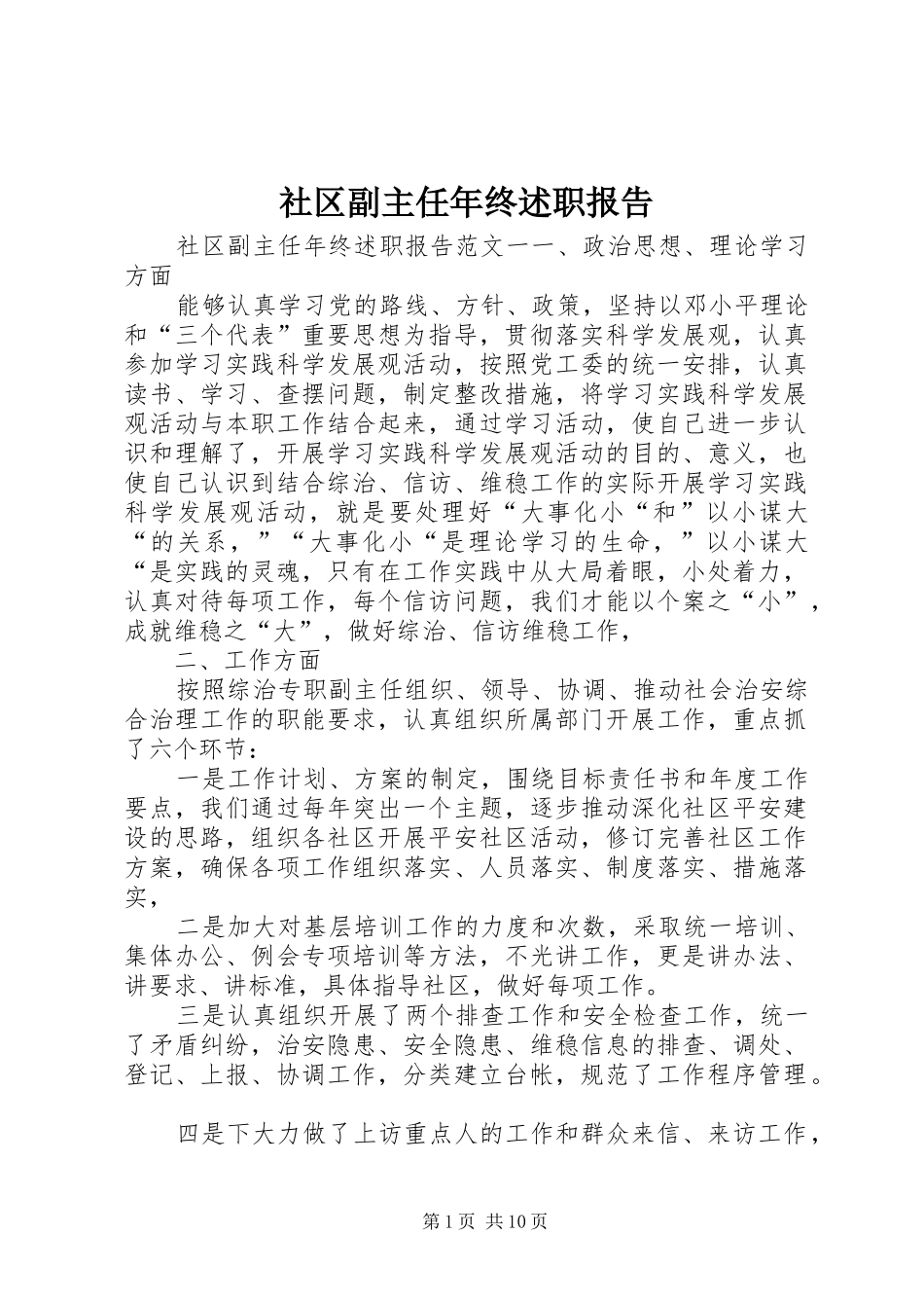 社区副主任年终述职报告_第1页