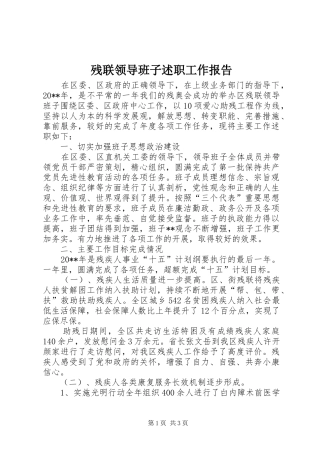 残联领导班子述职工作报告