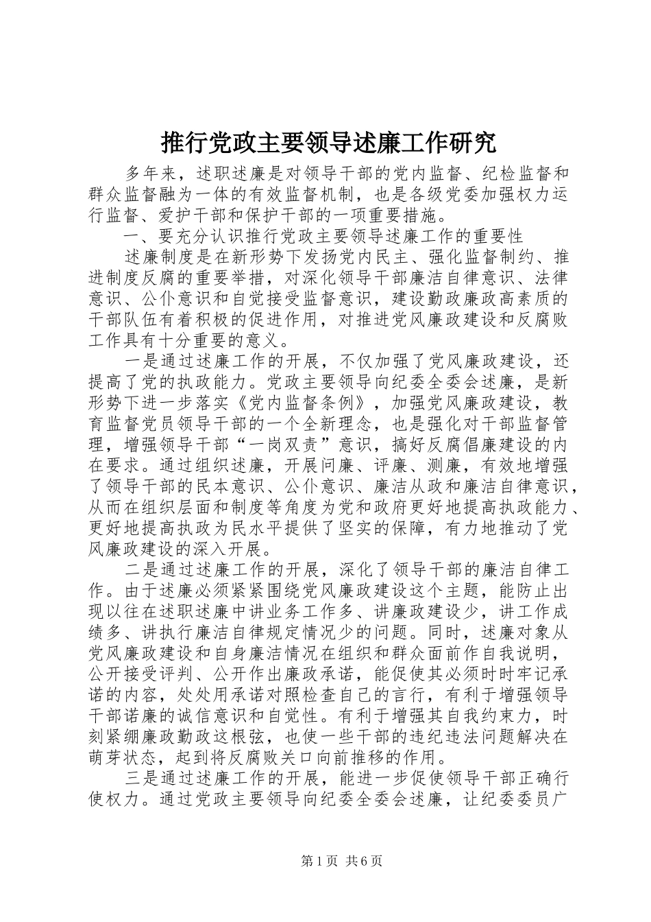 推行党政主要领导述廉工作研究_第1页