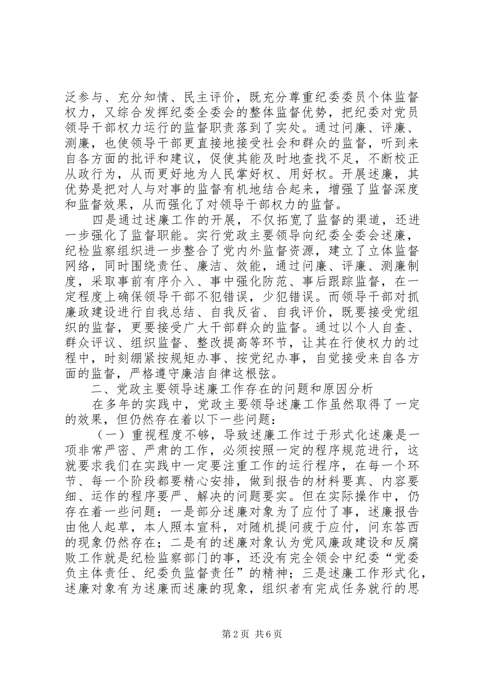 推行党政主要领导述廉工作研究_第2页