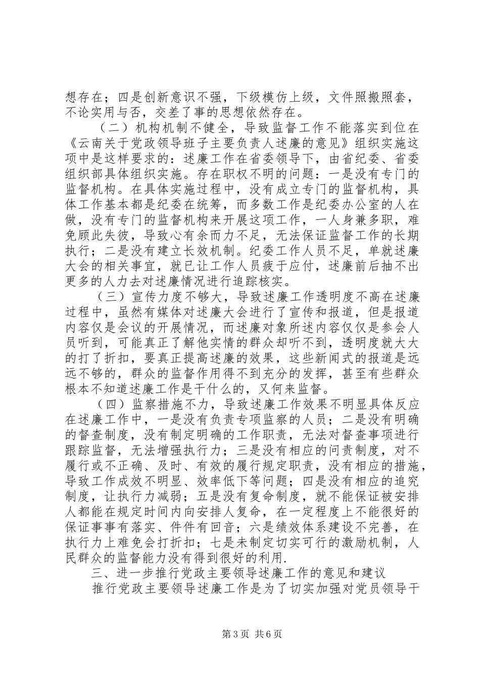 推行党政主要领导述廉工作研究_第3页