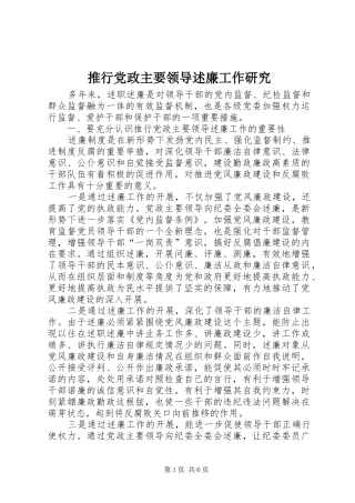 推行党政主要领导述廉工作研究