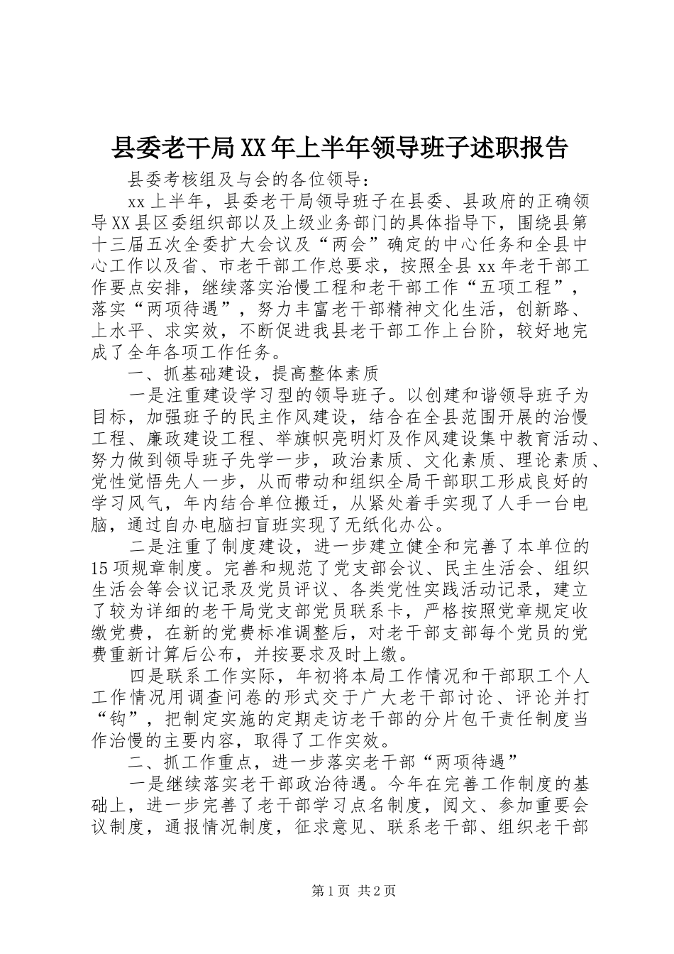 县委老干局XX年上半年领导班子述职报告_第1页