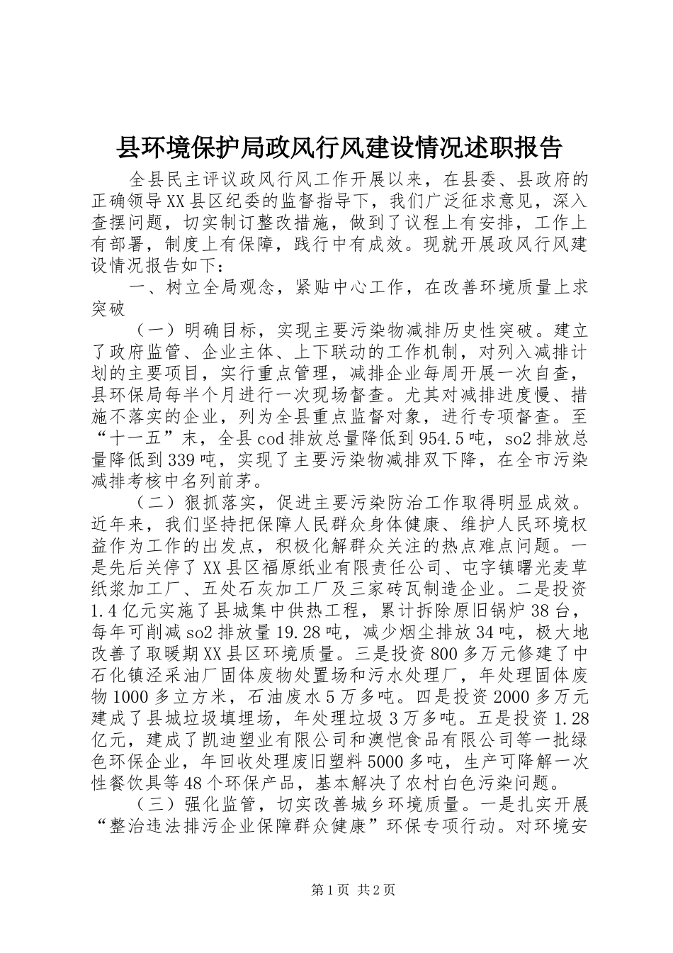 县环境保护局政风行风建设情况述职报告_第1页