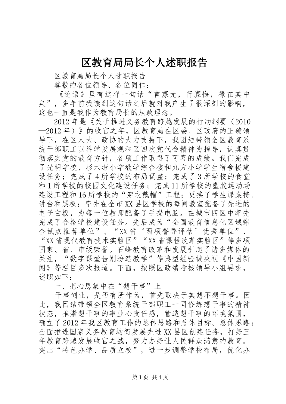 区教育局局长个人述职报告_第1页