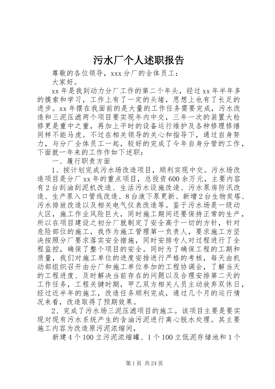 污水厂个人述职报告_第1页