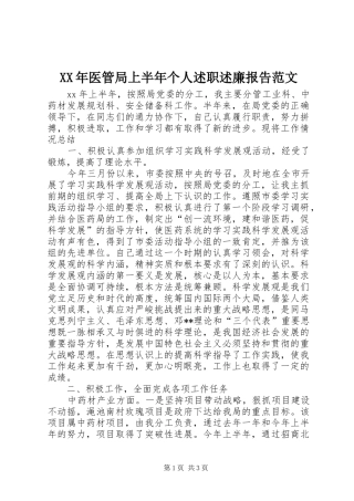 XX年医管局上半年个人述职述廉报告范文