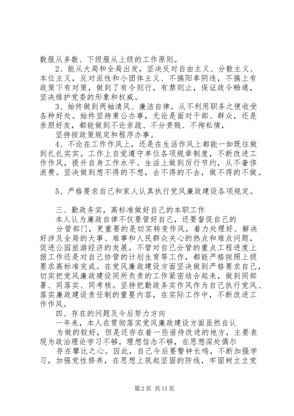 党风廉政个人述职报告[1]_第2页