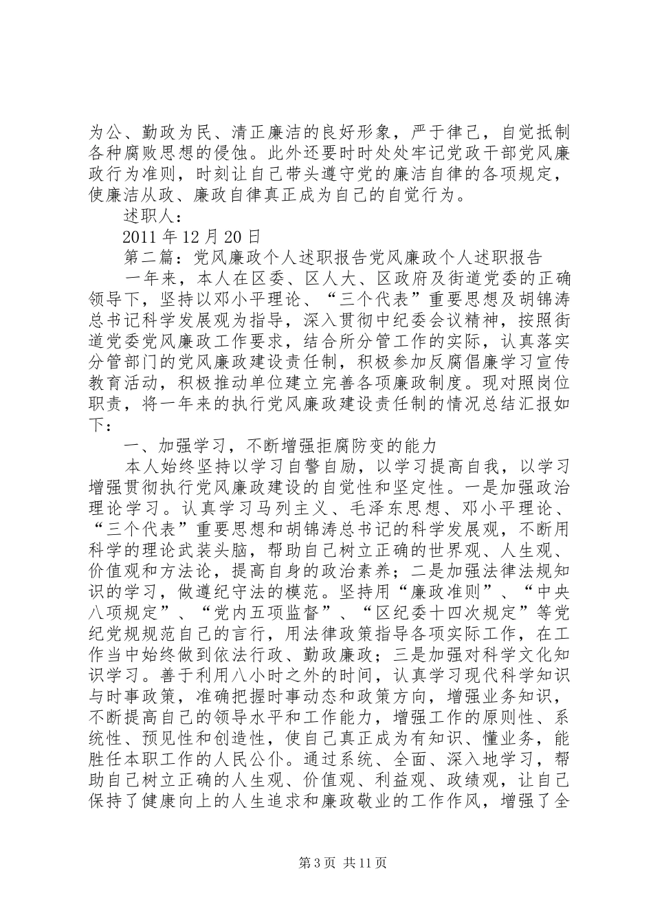 党风廉政个人述职报告[1]_第3页