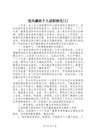 党风廉政个人述职报告[1]