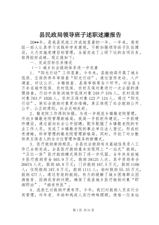 县民政局领导班子述职述廉报告