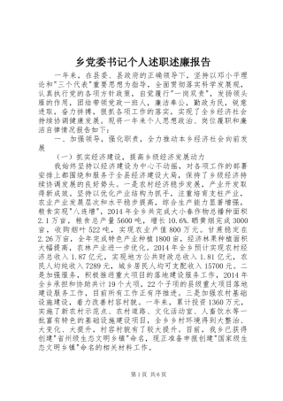 乡党委书记个人述职述廉报告