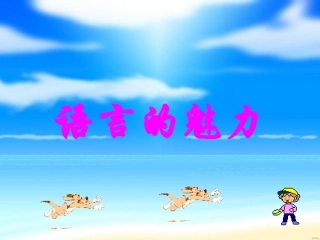 《语言的魅力》PPT课件(根据教参设计)