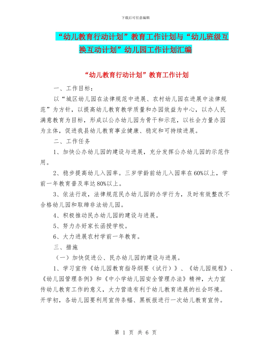 “幼儿教育行动计划”教育工作计划与“幼儿班级互换互动计划”幼儿园工作计划汇编_第1页