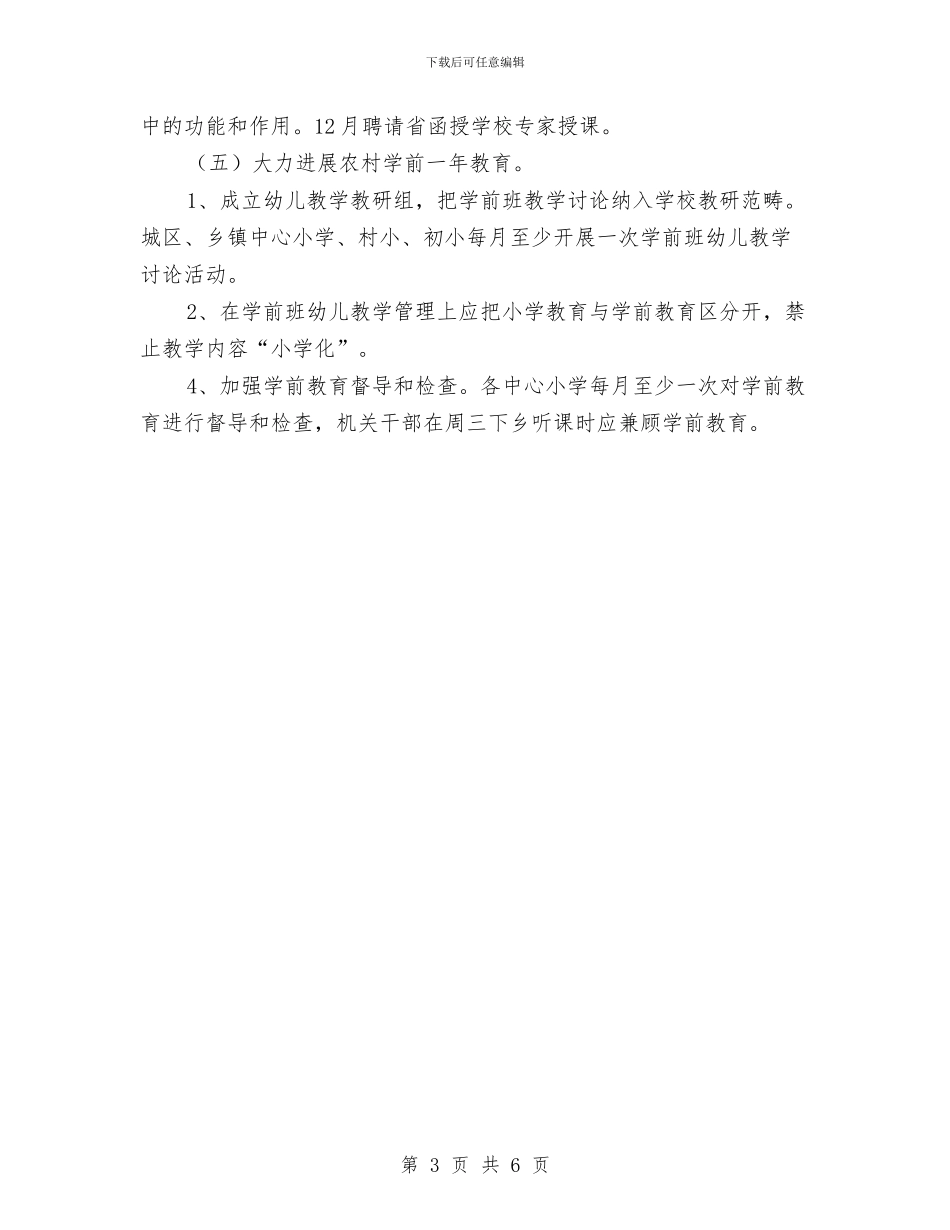 “幼儿教育行动计划”教育工作计划与“幼儿班级互换互动计划”幼儿园工作计划汇编_第3页