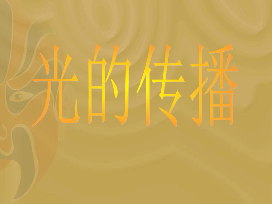 物理：41《光的传播》课件2（教科版八年级上）_第2页
