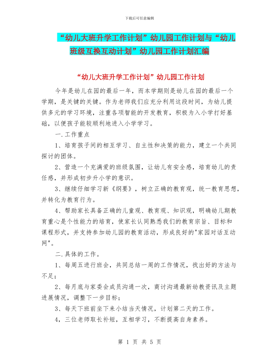 “幼儿大班升学工作计划”幼儿园工作计划与“幼儿班级互换互动计划”幼儿园工作计划汇编_第1页