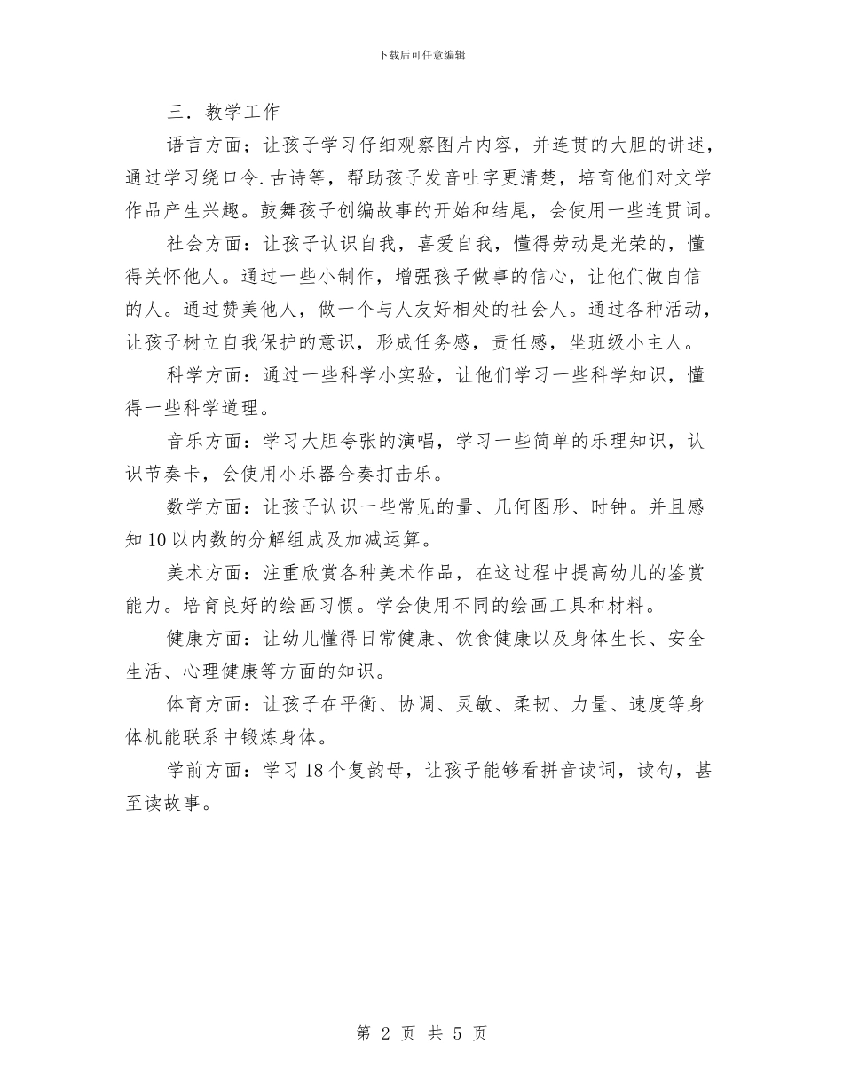 “幼儿大班升学工作计划”幼儿园工作计划与“幼儿班级互换互动计划”幼儿园工作计划汇编_第2页