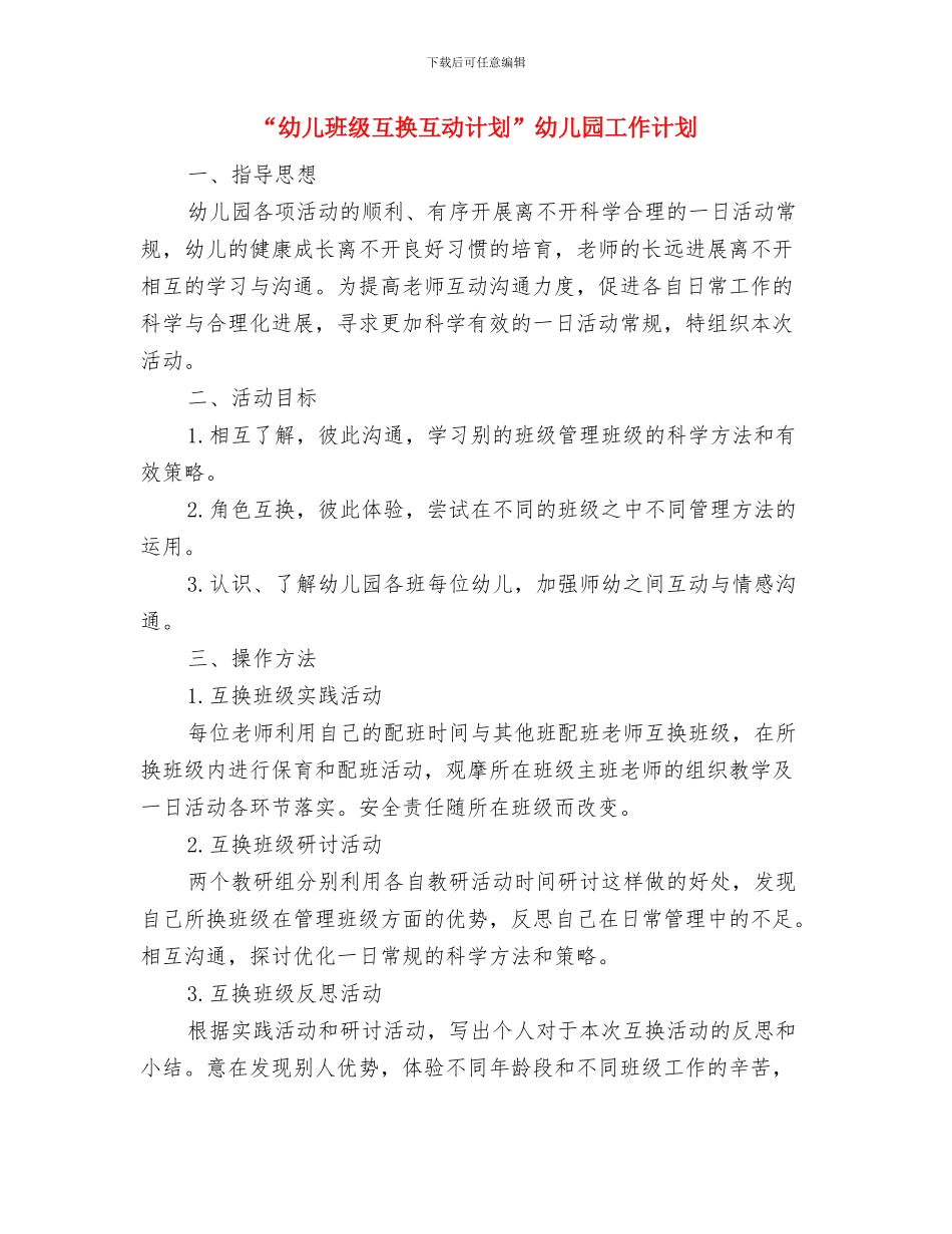 “幼儿大班升学工作计划”幼儿园工作计划与“幼儿班级互换互动计划”幼儿园工作计划汇编_第3页