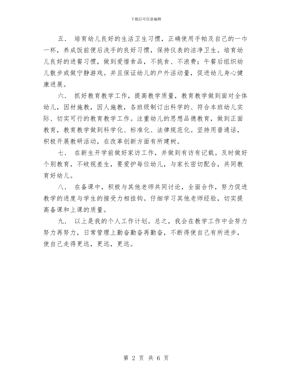 “幼稚园2024年职员工作规划”幼儿园工作计划与“托班幼儿健康教育计划”教育工作计划汇编_第2页