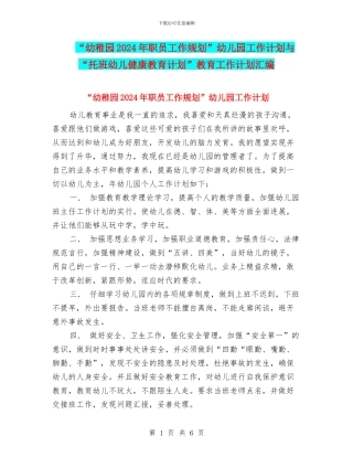 “幼稚园2024年职员工作规划”幼儿园工作计划与“托班幼儿健康教育计划”教育工作计划汇编