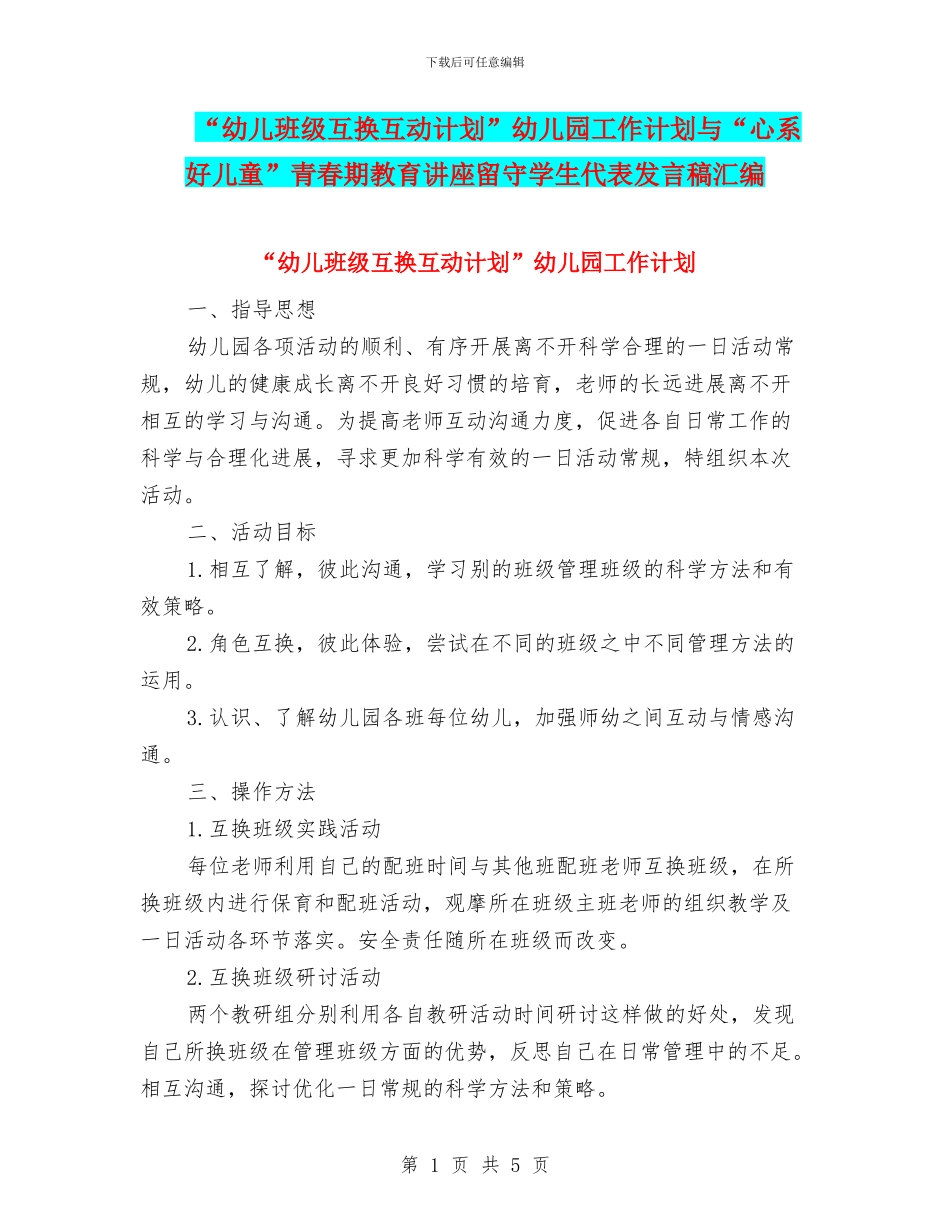 “幼儿班级互换互动计划”幼儿园工作计划与“心系好儿童”青春期教育讲座留守学生代表发言稿汇编_第1页